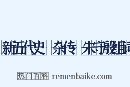新五代史·杂传·朱守殷组词是什么意思的图片